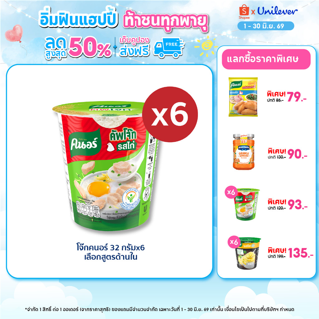 Knorr cup jok  32 g. x6 คนอร์ คัพโจ๊ก แบบถ้วย32 กรัม 6 ถ้วย
