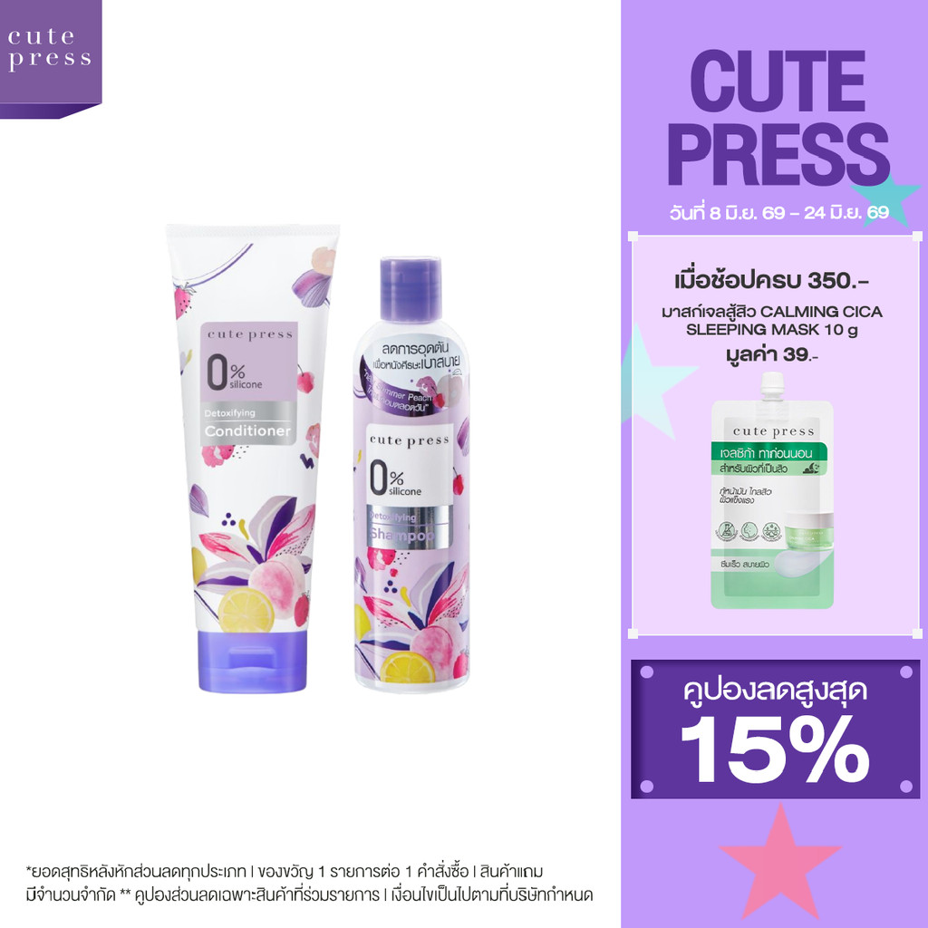 CUTE PRESS เซ็ต 0% ซิลิโคน ดีท็อกซ์ชิฟายอิ้ง แชมพู + คอนดิชั่นเนอร์ เพื่อผมสะอาด เบาสบาย