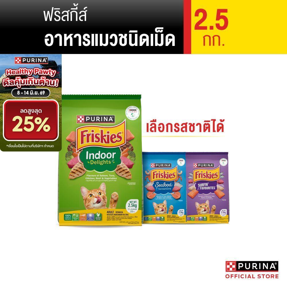 [เลือกรสชาติได้] Purina Friskies อาหารแมว 2.5 kg