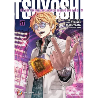 [เล่ม 21 พร้อมส่ง] TSUYOSHI สึโยชิ ไอ้หนุ่มหมัดพิฆาตลูกป๋องแป๋ง เล่ม 1-16 [แยกเล่ม][หนังสือการ์ตูน]ใหม่ มือหนึ่ง