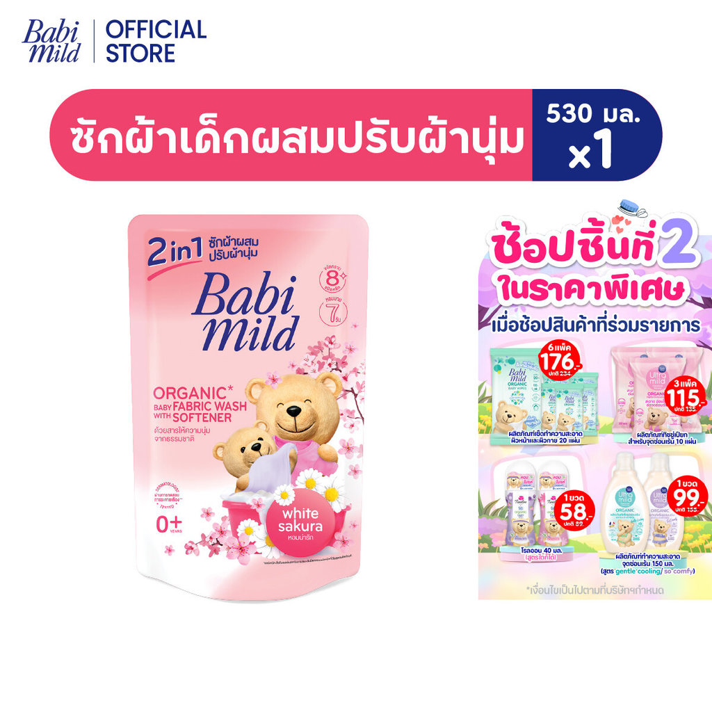 เบบี้มายด์ 2in1 น้ำยาซักผ้าเด็กและปรับผ้านุ่ม อัลตร้ามายด์ ไวท์ ซากุระ 530 มล.