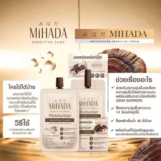 ยกกล่อง 6 ซอง MIHADA มอยส์เห็ด มิฮาดะ มอยเจอร์ไรเซอร์ เซนซีทีฟ ครีม 7 กรัม