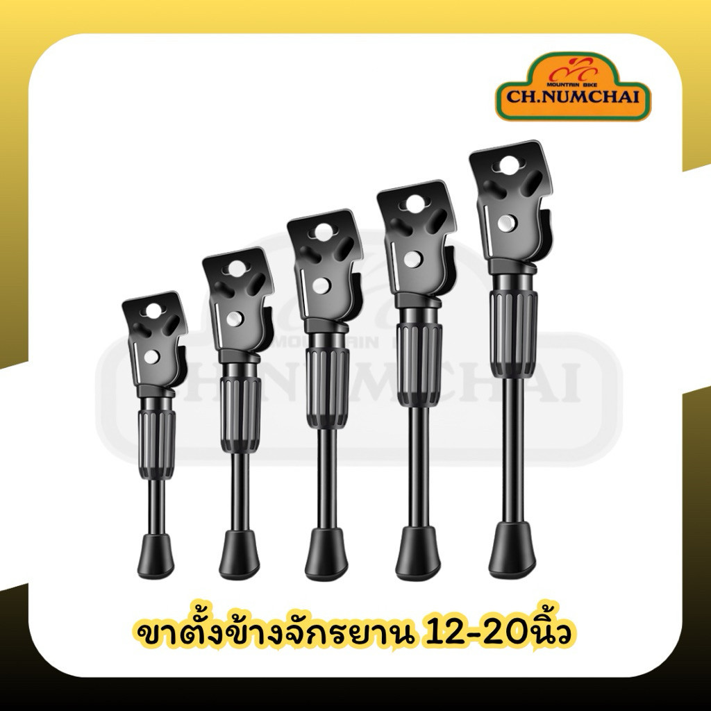 ขาตั้งข้างจักรยาน 12 ,14, 16, 18 และ 20 นิ้ว สีดำ