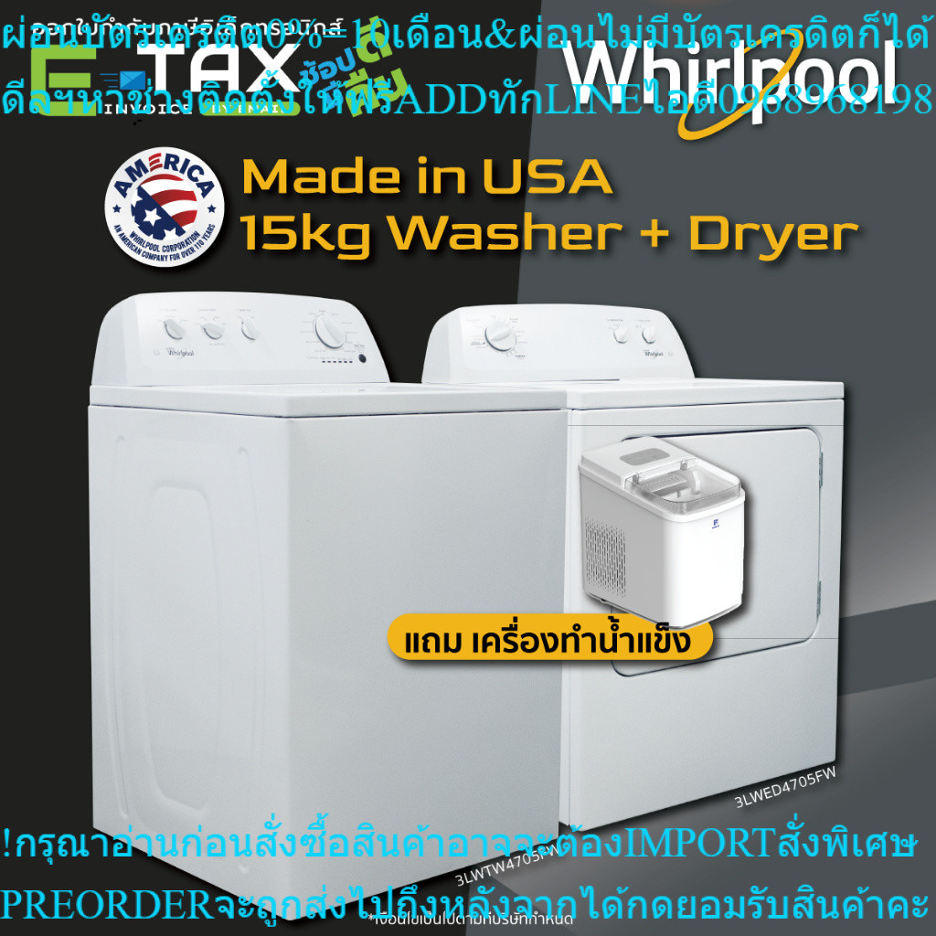 Whirlpool Setเครื่องซักผ้า15kg+เครื่องอบผ้า15kg3LWTW4705FW+3LWED4705FWสินค้าต้องสั่งเบิกศูนย์แท้ๆ100