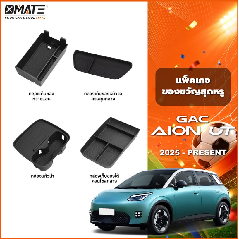 Xmate อุปกรณ์จัดระเบียบคอนโซลรถยนต์ รุ่น GAC AION UT ปี 2025-โฉมปัจจุบัน