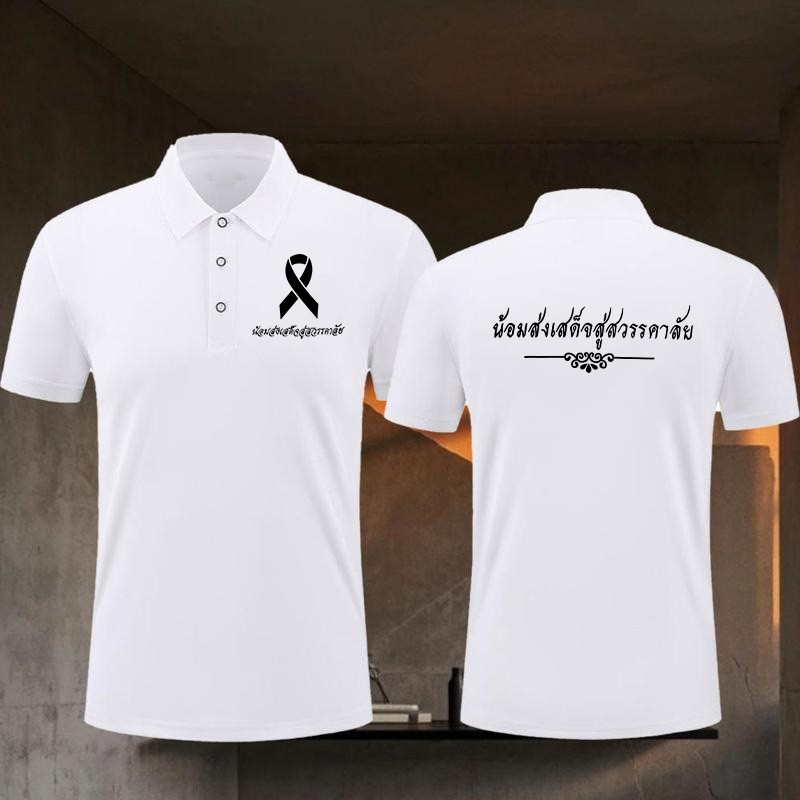 เสื้อโปโลระลึกความเสียใจสีขาวลายริบบิ้นดำ คุณภาพดีใส่สบายดูสุภาพเหมาะกับงานศพ