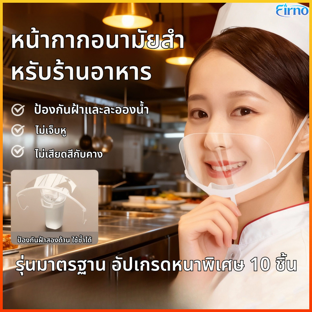 Firno หน้ากากใสสำหรับจัดเลี้ยง10ชิ้นหน้ากากเกรดอาหารป้องกันหมอกและป้องกันละอองสำหรับเชฟและพนักงานเสิร์ฟ