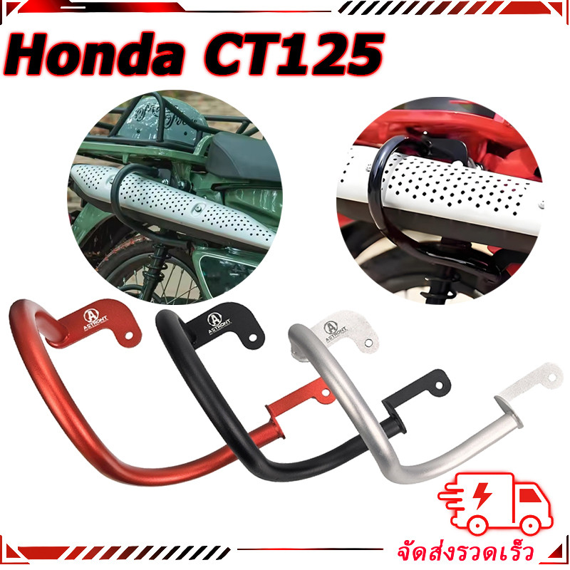 【สินค้าจุด】ASTRONT การ์ดกันล้มท่อ การ์ดป้องกันท่อ Honda CT125 บาร์กันชนท่อไอเสีย สําหรับ