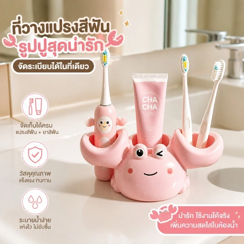 สร้างสรรค์ การ์ตูนปู น่ารัก ชั้นวางแปรงสีฟันไฟฟ้า มีฐานยืน สำหรับห้องน้ำ วางแปรงสีฟันและยาสีฟัน