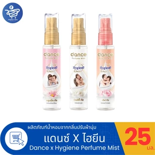 Dance X Hygiene Perfume Mist น้ำหอมกลิ่นน้ำยาปรับผ้านุ่มแดนซ์ x ไฮยีน ขนาด 25 มล.