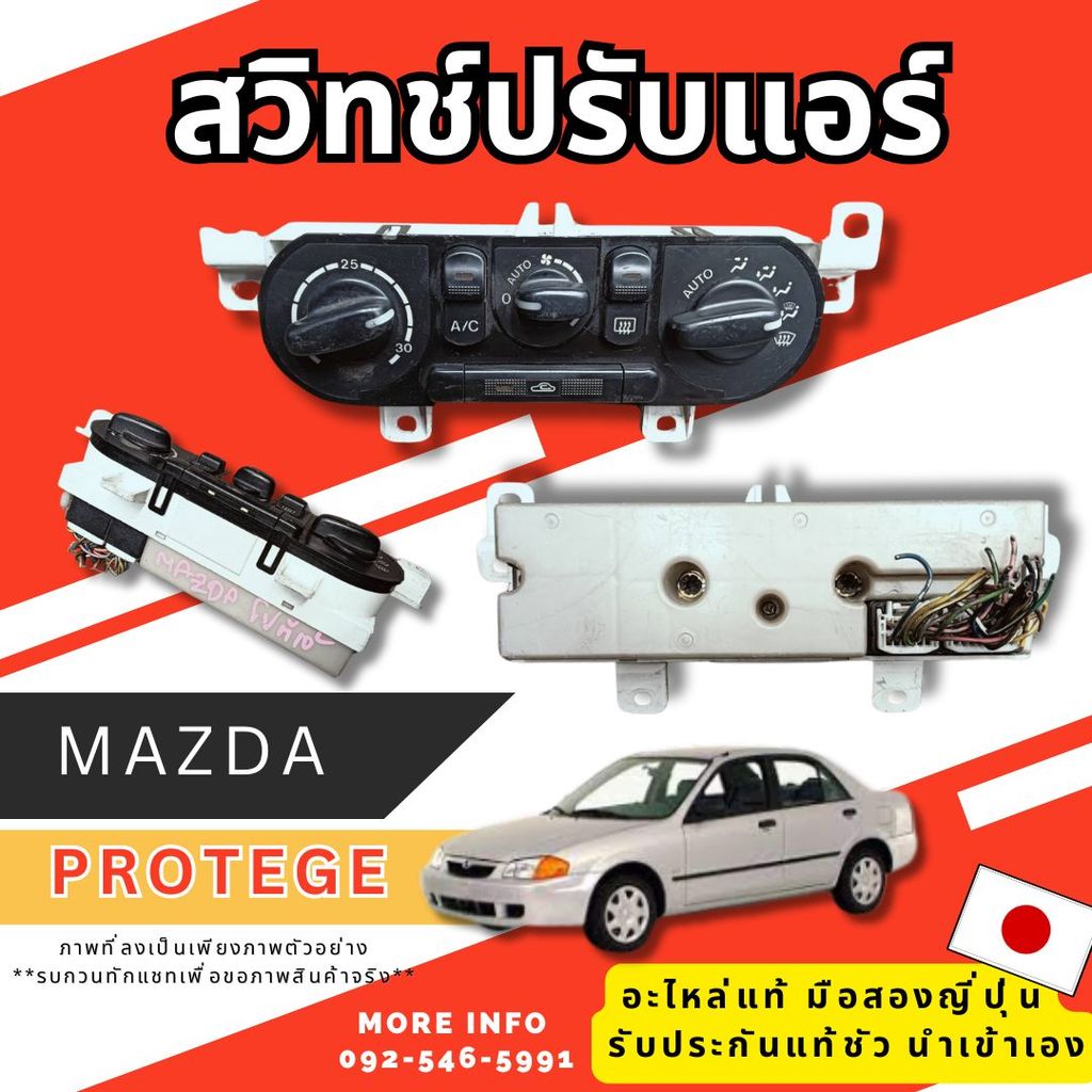 รวมอะไหล่ สวิทซ์ปรับแอร์ Mazda 323 protege สวิทซ์ปรับแอร์ อะไหล่มือสองญี่ปุ่น ของแท้ พร้อมส่งในไทย