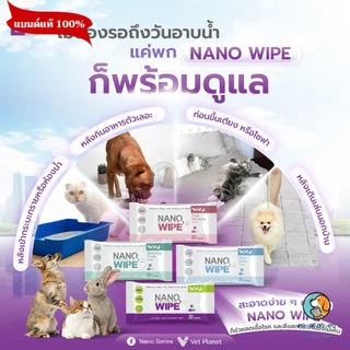 Nano wipe ผ้าเช็คทำความสะอาด ได้ทุกส่วน บนตัวสัตว์เลี้ยงลดการสะสมของเชื้อโรค