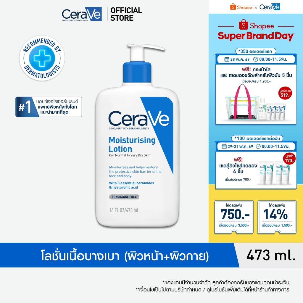 เซราวี CERAVE Moisturising Lotion มอยเจอร์ไรซิ่ง โลชั่นบำรุงผิวให้ความชุ่มชื้นตลอดวัน เนื้อสัมผัสบางเบา 473ml