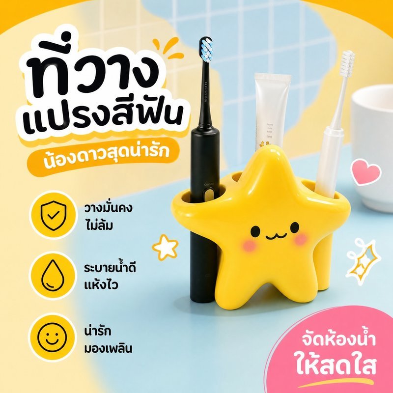 ที่วางแปรงสีฟัน ชั้นวางแปรงสีฟัน ติดผนัง ไม่ต้องเจาะ ลายดาว การ์ตูน ห้องน้ำ ครอบครัว
