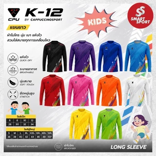 เสื้อกีฬาเด็ก เนื้อผ้าดี ราคาส่ง ยี่ห้อ Cappuccino Sport รุ่น K12 แขนยาว (เด็ก)