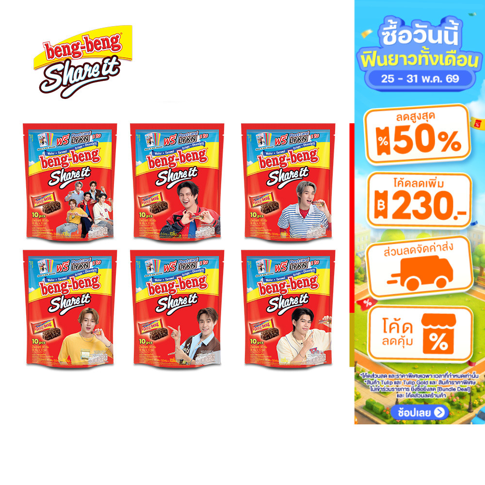 [1 แพ็ก] Beng Beng Share It เบง เบง แชร์ อิท  ขนม เวเฟอร์ ช็อกโกแลต 80 กรัม *แถมการ์ด LYKN จำนวน 1 ใบ (คละลาย)