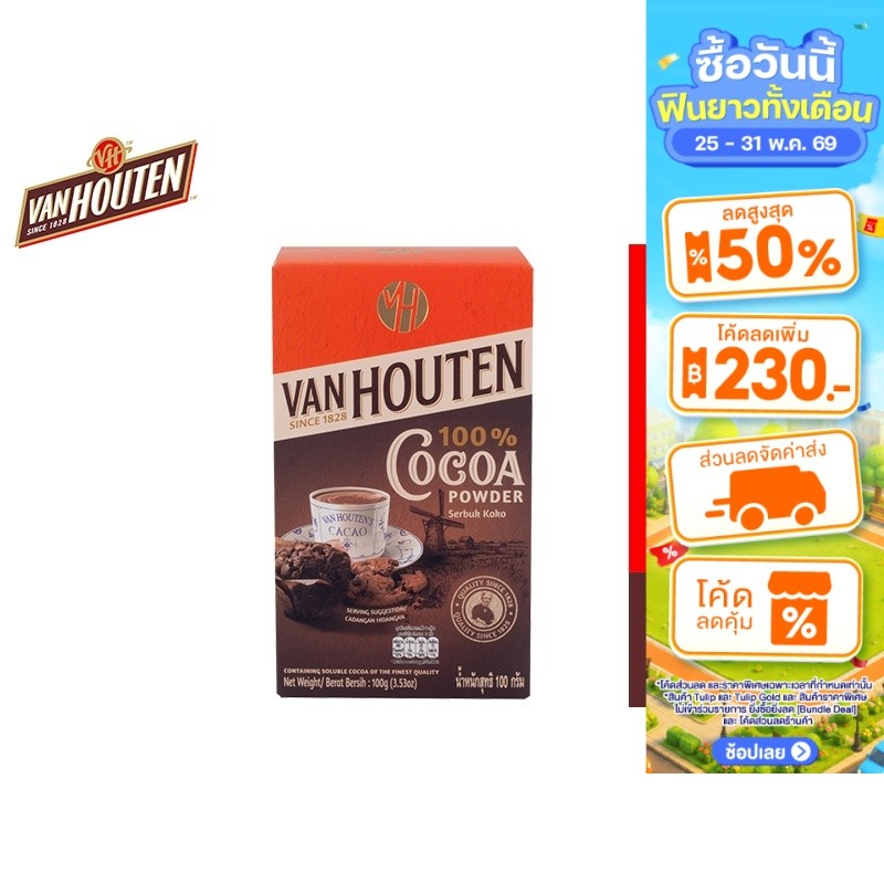 Van Houten Cocoa Powder 100% From Indonesia แวน ฮูเต็น โกโก้ผง จากอินโดนีเซีย 100% เลือกได้ 2 ขนาด