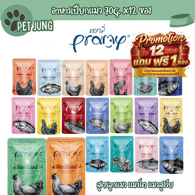 12 แถม 1 [12 ซอง] Pramy พรามี่ อาหารเปียกแมว สูตรลูกแมว แมวโต แมวสูงวัย ขนาด 70g.
