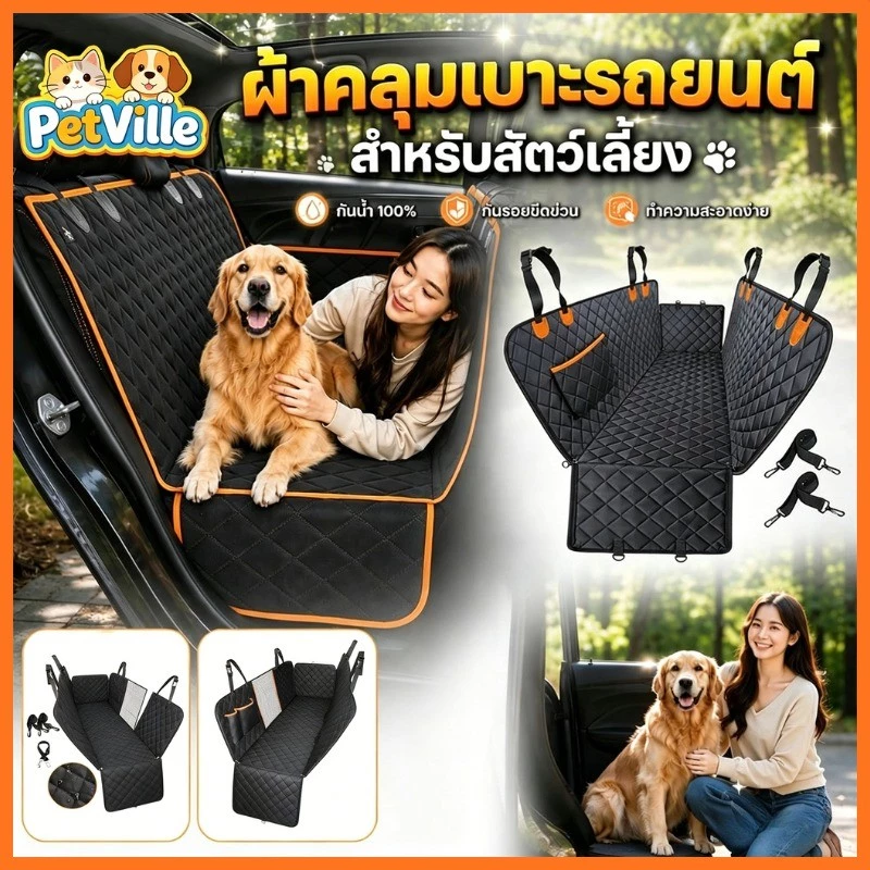 เบาะรองนั่งในรถยนต์สำหรับสุนัข กันขนสัตว์หลุดล่วงลงบนร เบาะรองกันเปื้อนในรถสำหรับสุนัขและแมว เบาะรองกันเปื้อน