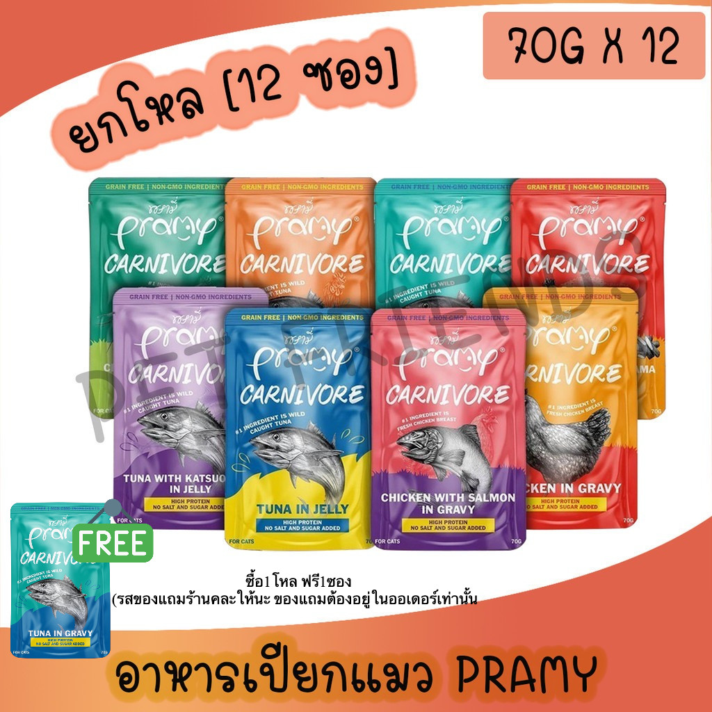 (12ซอง) Pramy Carnivore อาหารเปียกแมว พรามี่ คาร์นิวอร์ กลูเตนฟรี ขนาด 70g.