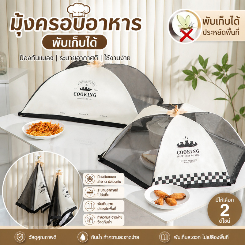 พร้อมส่ง ผ้าคลุมอาหาร ฝาชีครอบอาหารพับได้ ป้องกันแมลงวัน กันฝุ่น สะอาดปลอดภัย