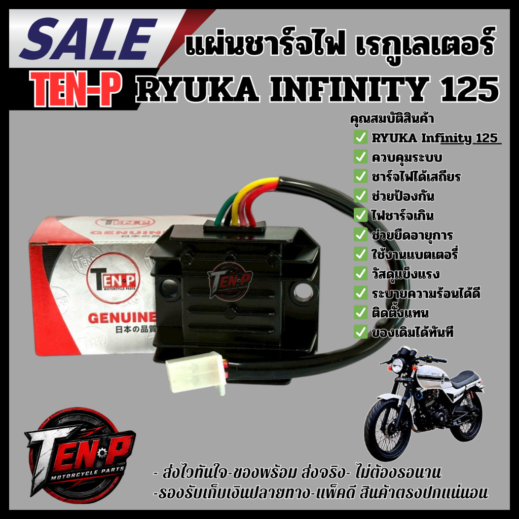 แผ่นชาร์จไฟ / เรกูเลเตอร์ สำหรับ RYUKA Infinity 125 อะไหล่คุณภาพสูง ช่วยควบคุมแรงดันไฟและระบบชาร์จให