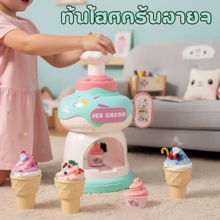 ชุดแป้งโดว์ ไอศกรีม ดินน้ำมัน เครื่องทำไอศกรีม ของเล่นครัว ของเล่นบทบาทสมมติ เด็ก 12 สี