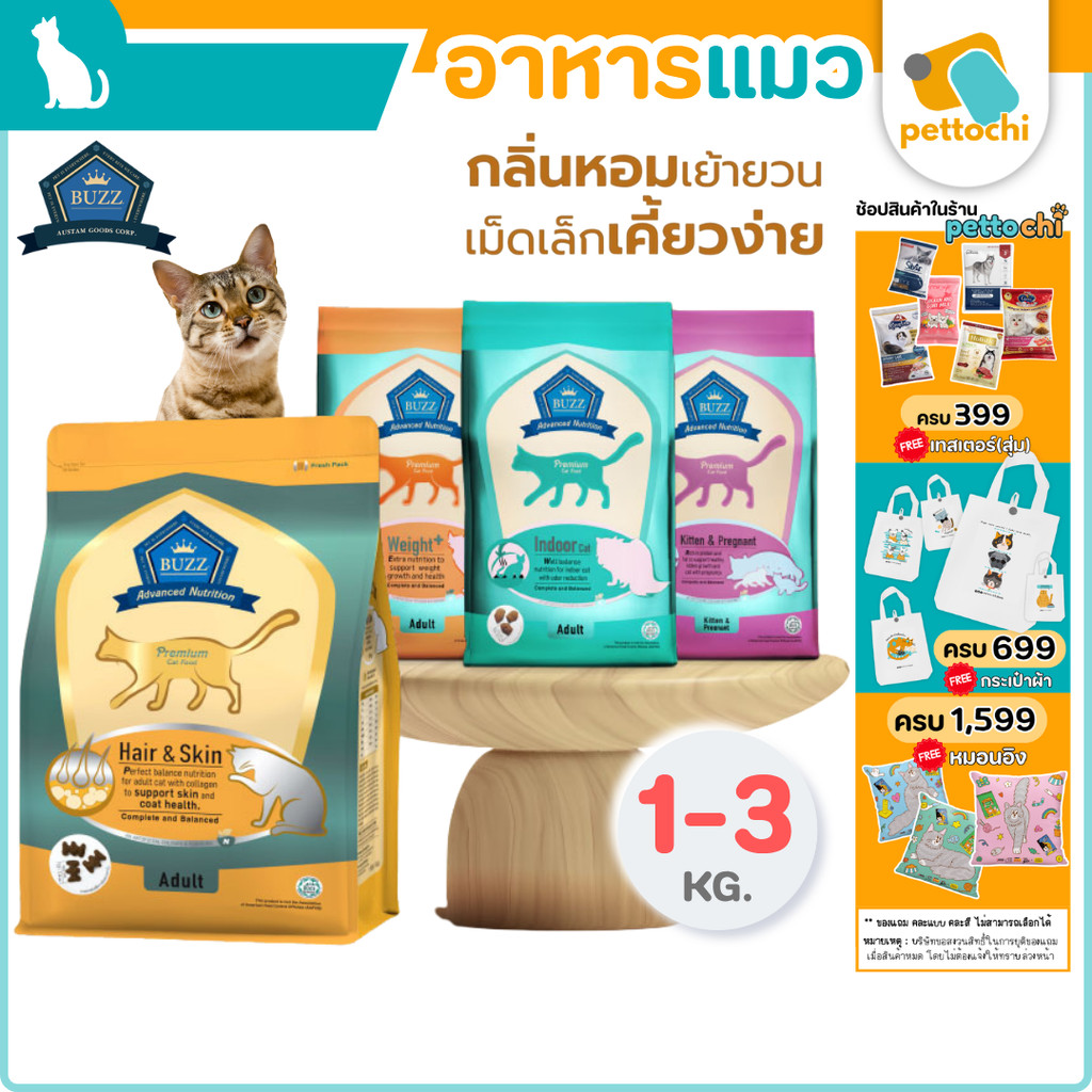 Buzz Advanced Nutrition บัซซ์ แอดวานซ์ อาหารแมวเกรดพรีเมี่ยม ขนาด 1-3Kg