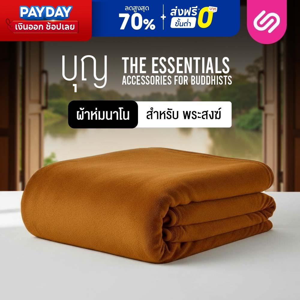 Siamlatex ผ้าห่มนาโนพระ รุ่น Boon Nano Plus ห่มแล้วอุ่นไว นอนสบาย ไม่รู้สึกอึดอัด เนื้อผ้าเย็น