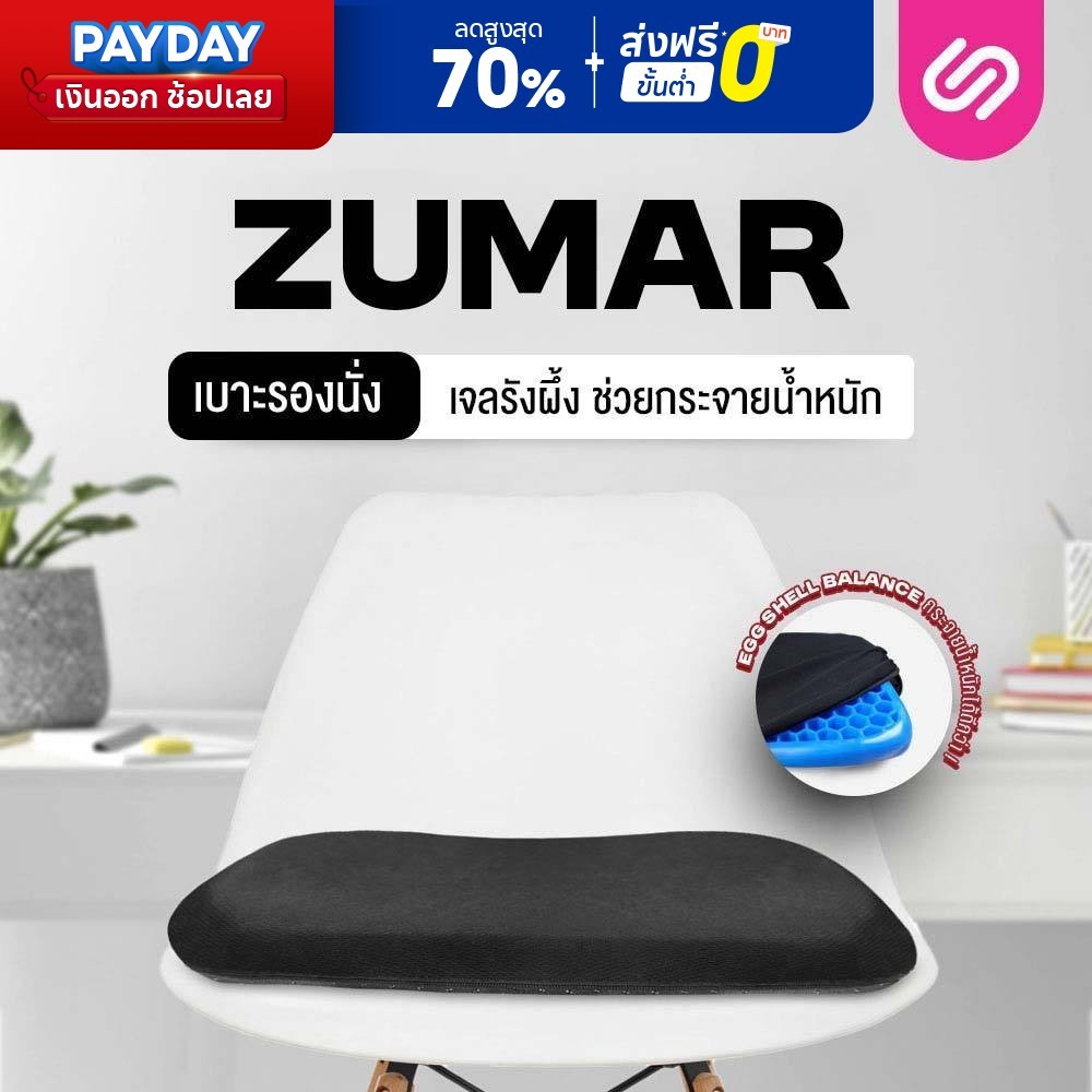 SiamLatex Zumar เบาะรองนั่งเจล เบาะรองนั่งช่วยลดการกดทับ ออกเเบบรังผึ้งเพื่อกระจายน้ำหนัก