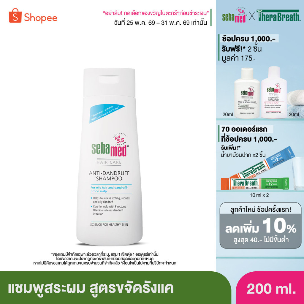 SEBAMED ANTI-DANDRUFF SHAMPOO PH 5.5 (200ML) แชมพูสระผม สูตรขจัดรังแค (200มล) ซีบาเมด แอนตี้-แดนดรัฟ แชมพู