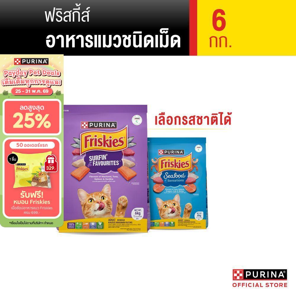 [เลือกรสชาติได้] Purina Friskies อาหารแมว 6 kg