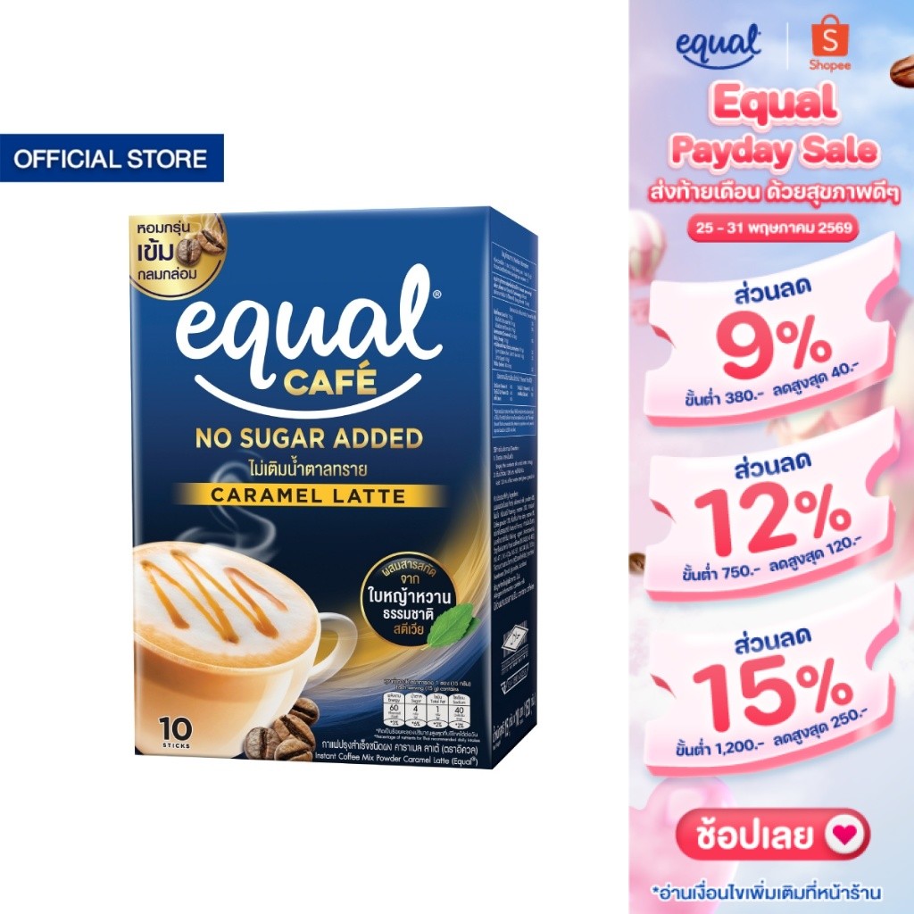 Equal Cafe อิควล คาเฟ่ กาแฟหญ้าหวาน 3in1 รสคาราเมล ลาเต้ ขนาด 10 ซอง 60 แคลอรี