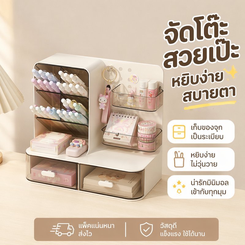 ชั้นวางของตั้งโต๊ะ กล่องเก็บของ ลิ้นชักใส พลาสติก จัดระเบียบโต๊ะ ห้องนอน หอพัก สไตล์ครีม