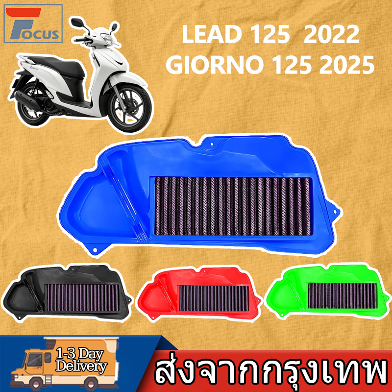 ไส้กรองอากาศมอเตอร์ไซค์ ตรงรุ่น LEAD125 2022 GIORNO125 2025 ยั่วแรงขึ้น ประหยัดน้ำมัน ยืดอายุเครื่องยนต์ ทนทานใช้ยาวนาน