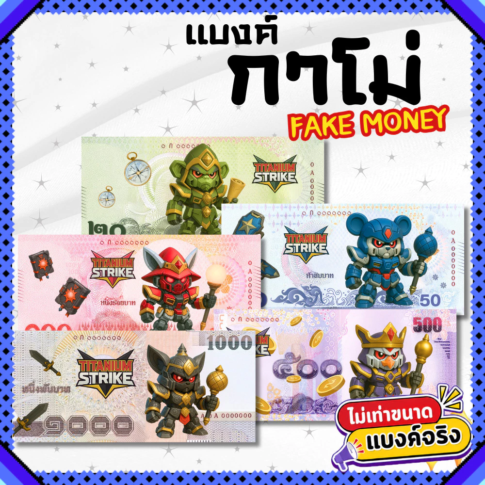 แบงค์กาโม่ แบงค์ปลอม แพ็ค 20/50/100 คละลาย fake money สำหรับเด็ก กาโม่สำหรับเด็ก ธนบัตรปลอม ของเล่น