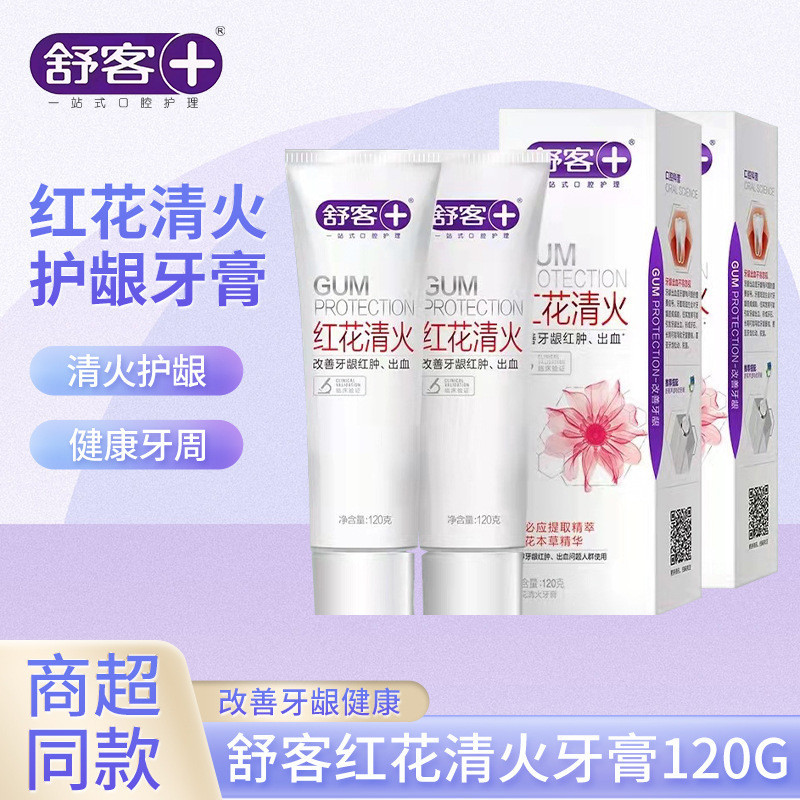 【xiaofan20.th】 舒客牙膏正品g红花清火含氟牙膏舒敏亮白成人舒克牙膏现货批发Shuke toopaste genuine g safflower clear firesdg 【0526NX