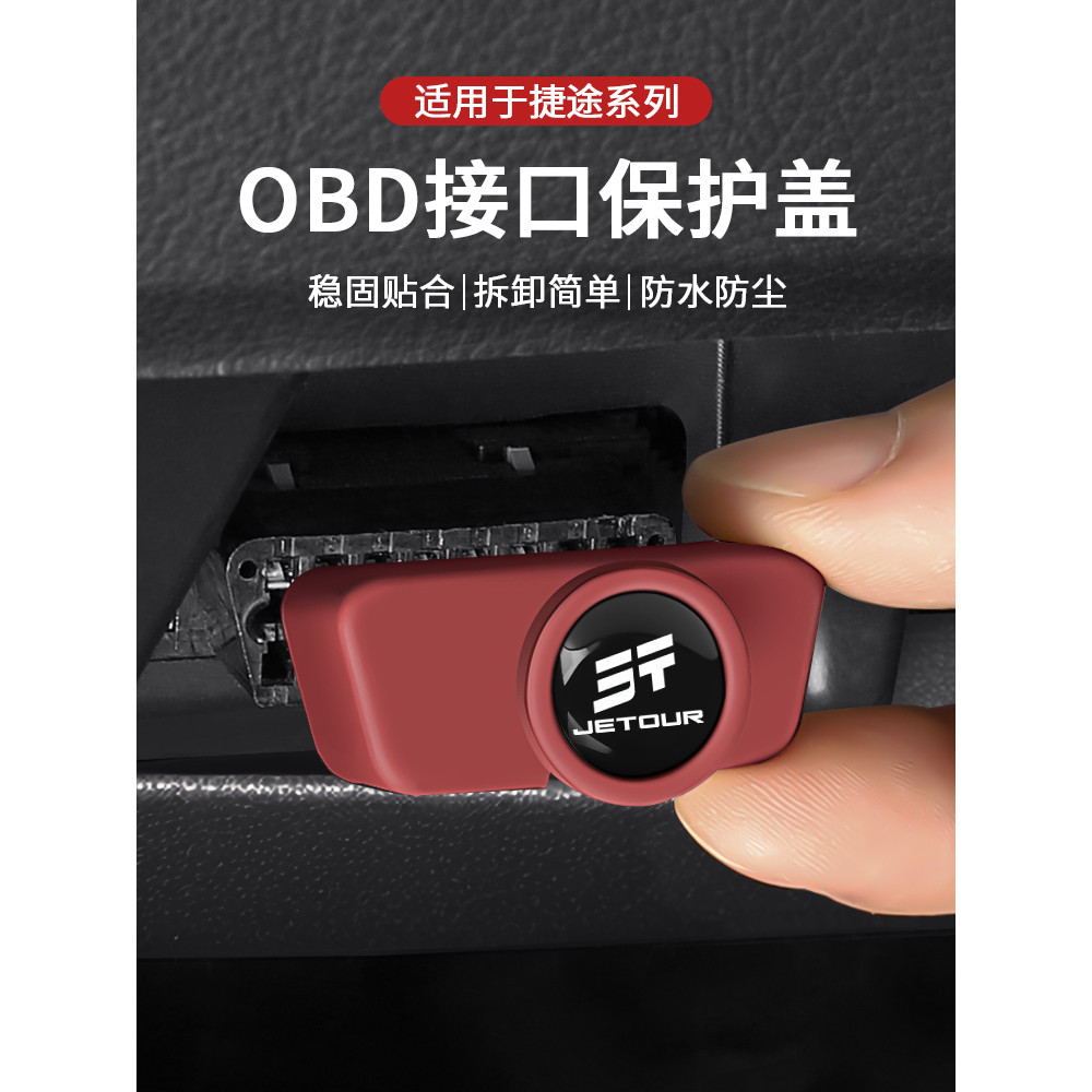 เหมาะสําหรับลัด X70/X90/X95 Dasheng Traveler Shanhai T1/T2/L7/L9 พอร์ตชาร์จ obd ฝาครอบป้องกัน