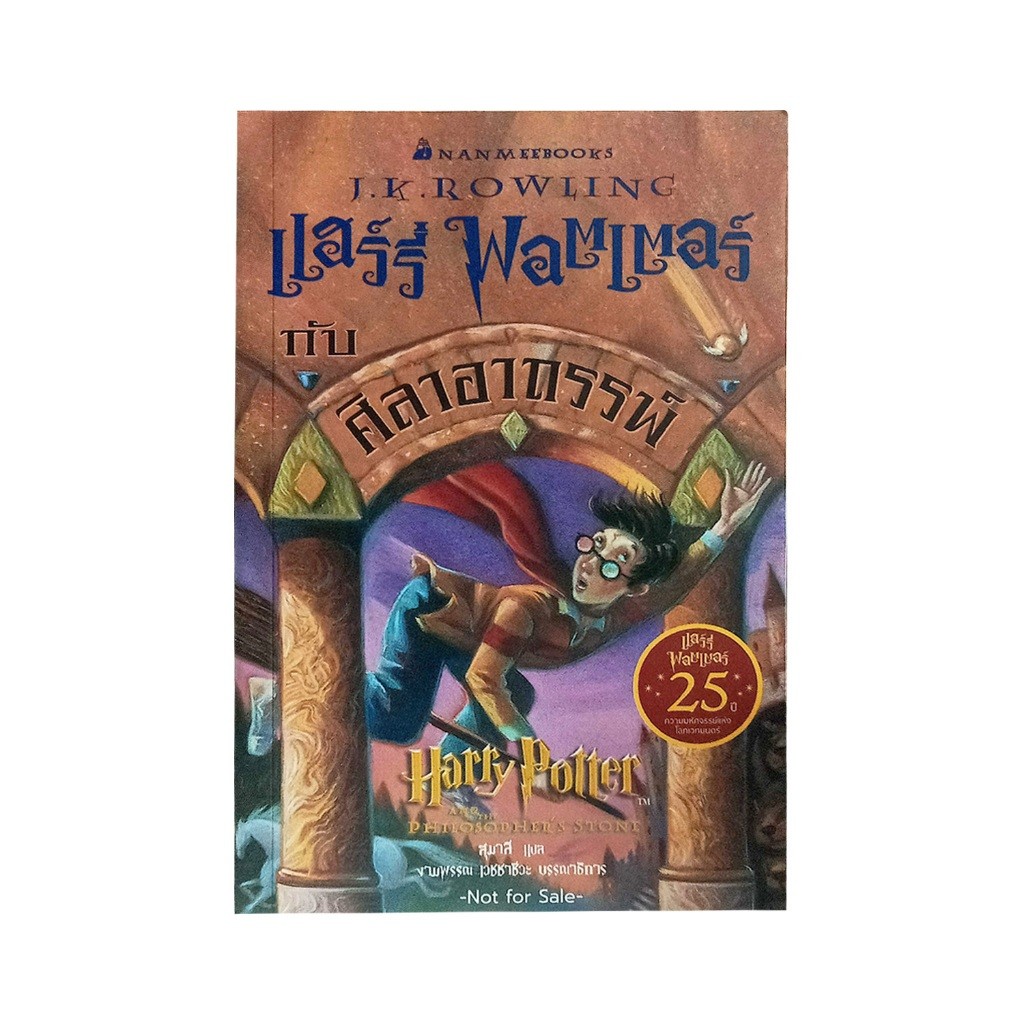 !!ของแถม!! สมุดโน๊ต Harry Potter กับศิลาอาถรรภ์ ปก 25 ปี ขนาด A6 (1 เล่ม)