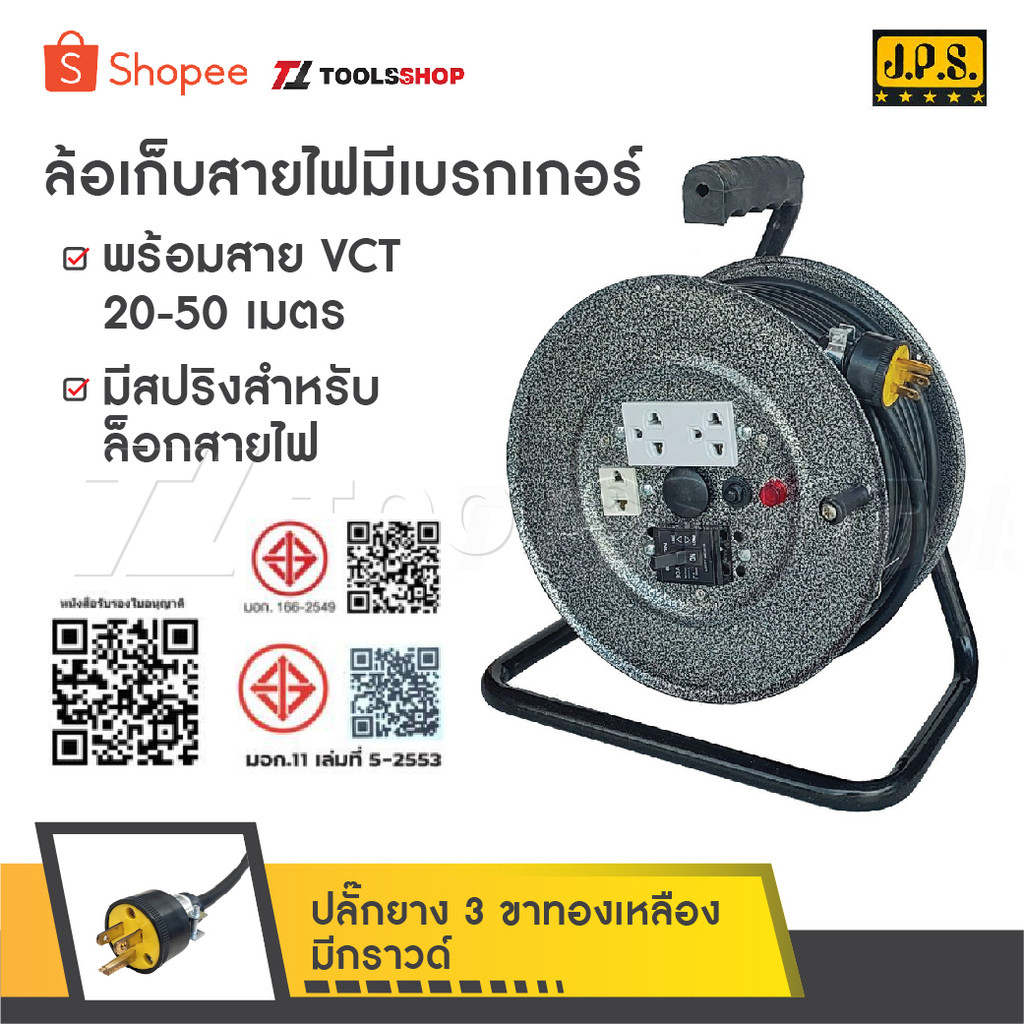 JPS ล้อเก็บสายไฟมีเบรกเกอร์ พร้อมสาย VCT 20-50 เมตร  มีสปริงสำหรับล็อกสายไฟ ปลั๊กยาง 3 ขาทองเหลือง มีกราวด์