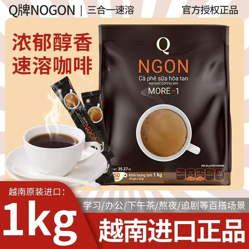 2026新款越南原装进口Q牌ngon三合一速溶咖啡可冲50杯条装提神1000gVietnam imported Q brand ngon three in one20260527