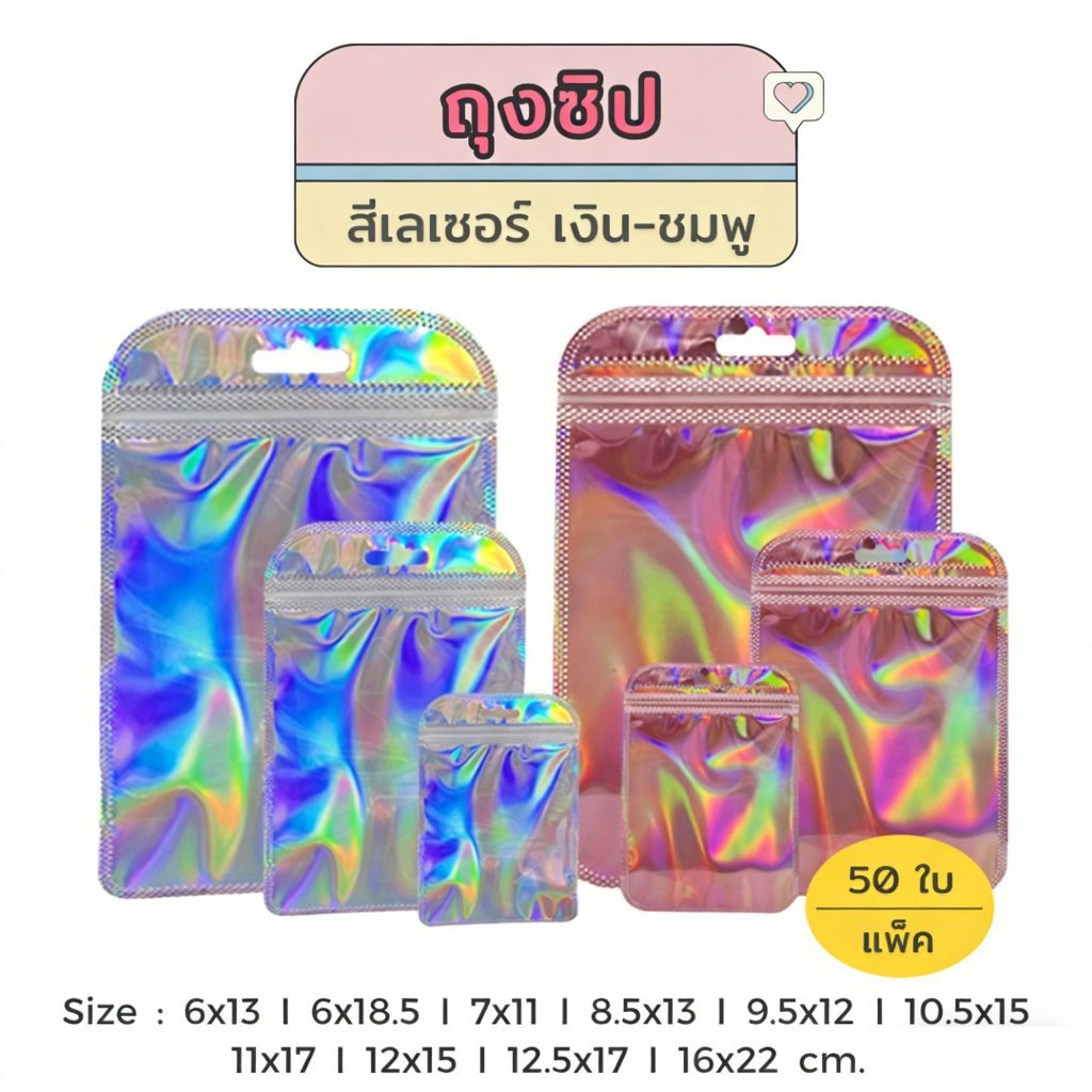 COZII[แพ็ค 50 ใบ] ถุงซิป ถุงซิป ถุงซิปสีเลเซอร์ ซองซิป โฮโลแกรม มีรูแขวน มีหลายขนาด