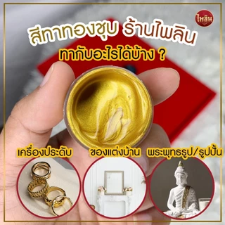 สีแต้มทอง รุ่นใหม่ 50ml สีทอง เงิน แดง โรสโกลด์ สูตรเข้มข้น กันน้ำ กลิ่นไม่ฉุน สำหรับซ่อมสีลอก เครื่องประดับ พระ โลหะ