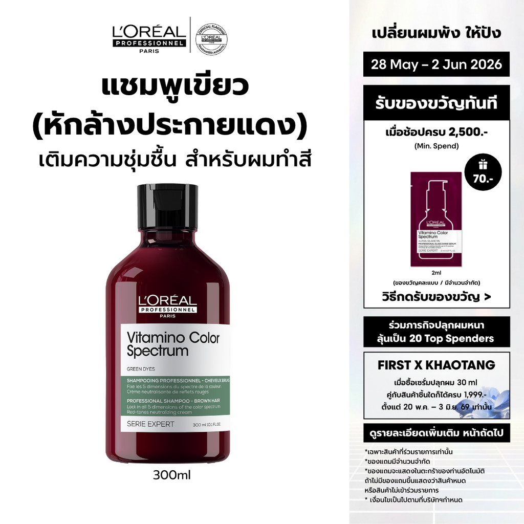 L'Oreal Professionnel Vitamino Color Spectrum Shampoo แชมพูเขียวหักล้างประกายแดง ล็อคสีผมยาวนาน 100 วัน 300ml
