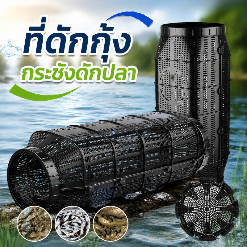 COD ที่ดักกุ้ง กระชังดักปลา ตาข่ายดักปลา มุ้งดักปลา ลอบดักปลา ส่งเหยื่อ พับเก็บได้