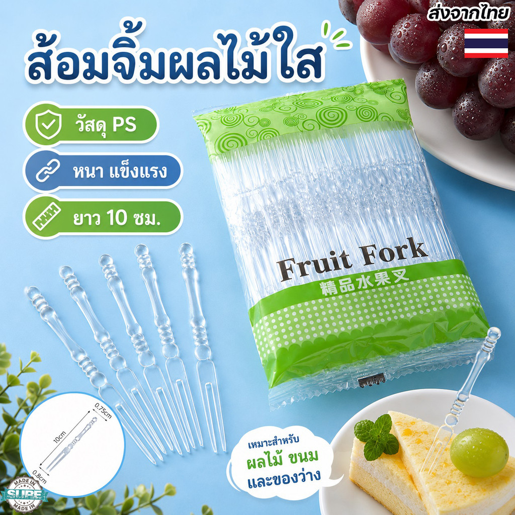 ส้อมจิ้มขนมพลาสติก 100 ชิ้น ดีไซน์ใสสะอาด ใช้จิ้มผลไม้ เค้ก ขนมไทย เบเกอรี่ สำหรับงานเลี้ยง