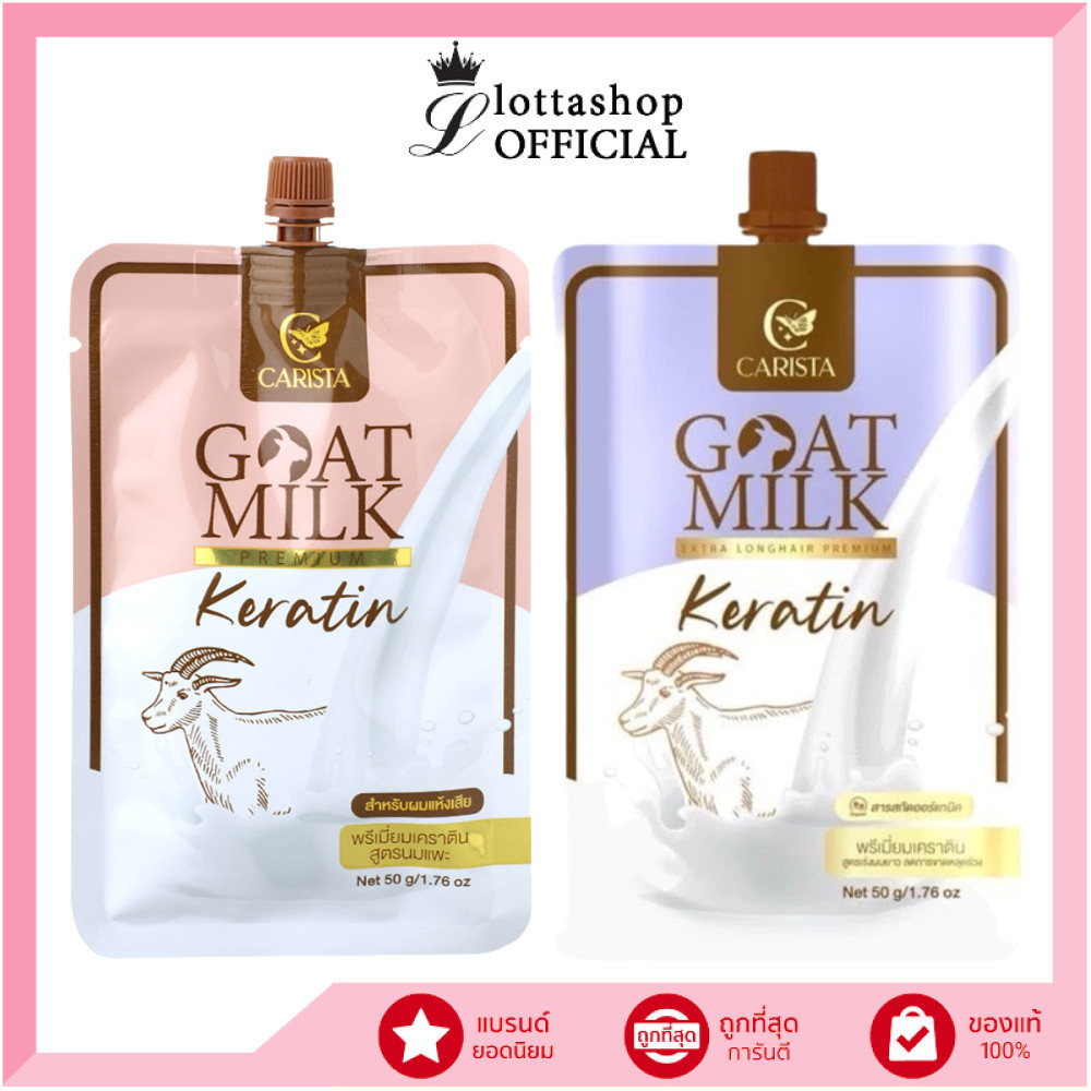 🔥100% ช้อปแบรนด์แท้/ไลฟ์ทุกวัน🔥(1ซอง) CARISTA GOAT MILK KERATIN คาริสต้า เคราตินนมแพะ 50g