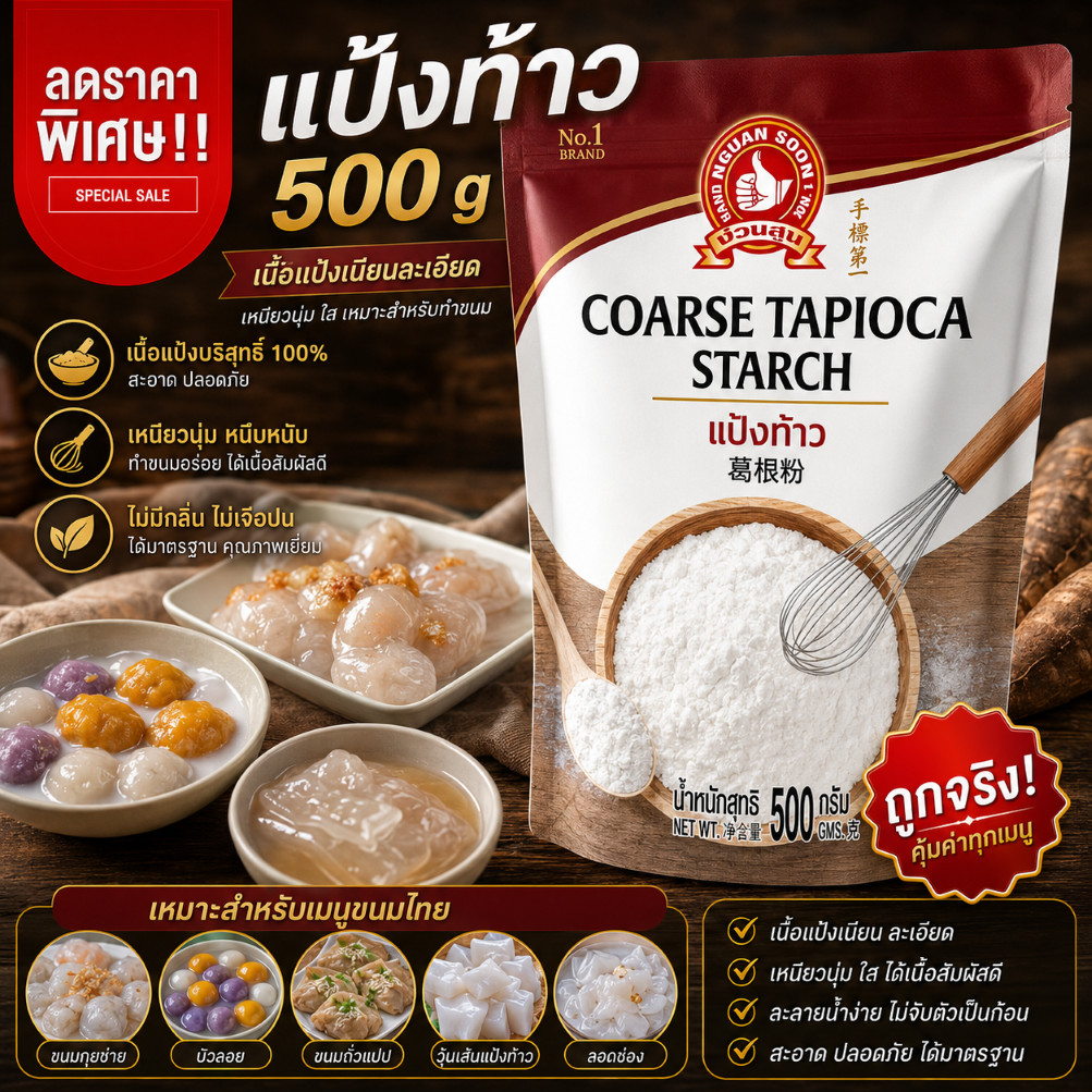 ง่วนสูน แป้งท้าว 500 g.ตรามือที่ 1 Coarse Tapioca Starch
