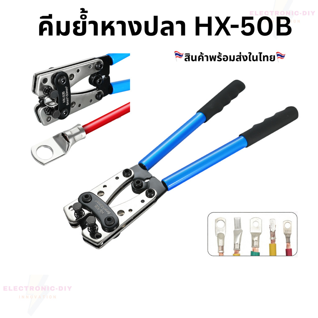 คีม ย้ำสายไฟ หกเหลี่ยม คีมย้ำหางปลา 6-50mm  HX-50B