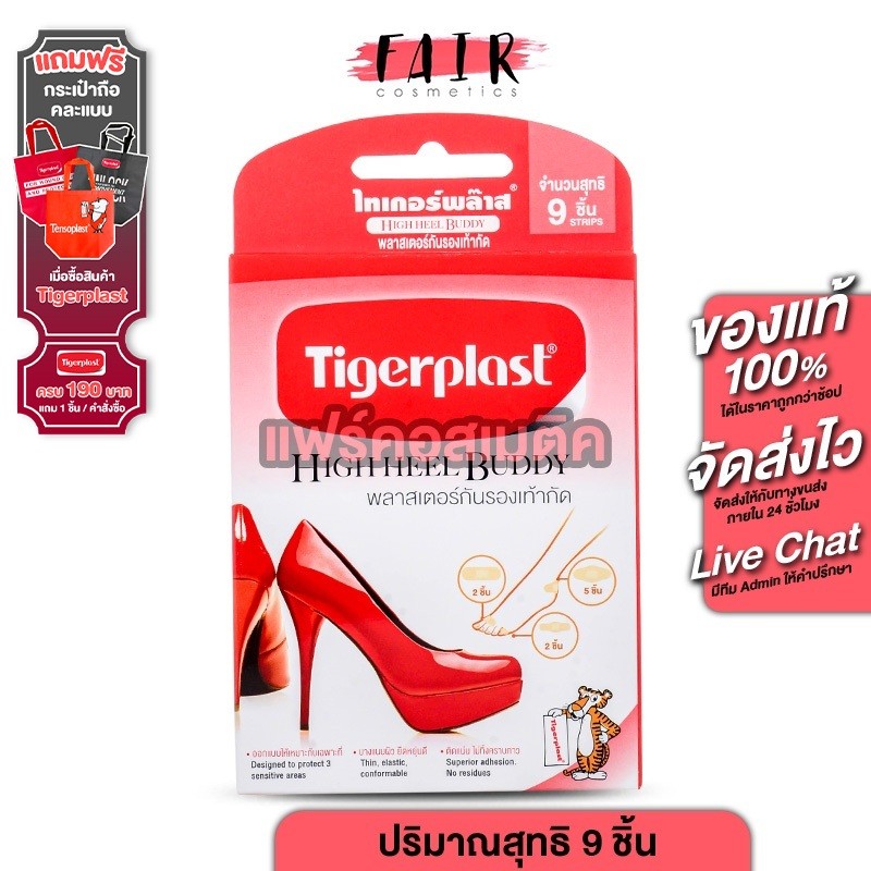 TigerPlast High Heel Buddy ไทเกอร์พล๊าส พลาสเตอร์ กันรองเท้ากัด [9 ชิ้น] รองเท้ากัด รองเท้ากัดส้น